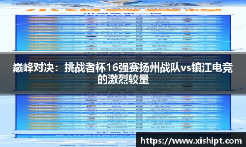 巅峰对决：挑战者杯16强赛扬州战队vs镇江电竞的激烈较量